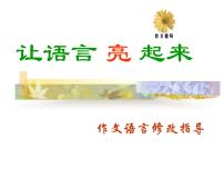 作文语言修改指导课件PPT