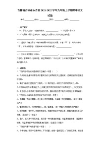 吉林省吉林市永吉县2021-2022学年九年级上学期期中语文试题（word版 含答案）