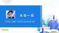 人教部编版七年级下册23 太空一日优质课件ppt