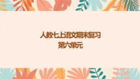 部编版语文七年级上册 第六单元复习课件