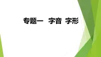 人教版语文七年级上册期末专题复习习题课件专题一 字音 字形