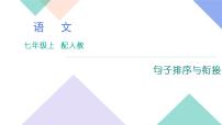 人教版七年级语文上册专题复习题5：句子·排序与衔接下载课件PPT