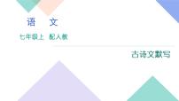 人教版七年级语文上册专题复习题9：古诗文默写下载课件PPT