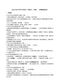 2021-2022学年中考语文一轮复习：专题二  正确使用成语
