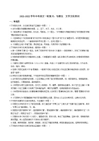 2021-2022学年中考语文一轮复习：专题五  文学文化常识