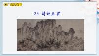 世纪金榜部编人教版初中语文八上第26课《诗词五首》课件PPT