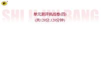世纪金榜部编版语文八上单元测评挑战卷（四）课件PPT