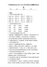 广西河池市环江县2021-2022学年九年级上学期期中语文试题（word版 含答案）