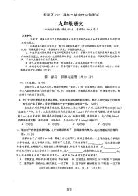 广东省广州市天河区2021年初三毕业班综合测试九年级语文试题（pdf版，无答案）