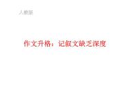 作文升格：记叙文 缺乏深度课件PPT
