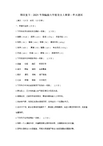 期末复习：2021年部编版七年级语文上册第一单元测试
