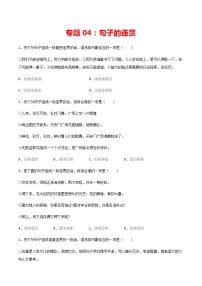 专题04：句子的连贯-2021-2022学年九年级语文上学期期末专项复习（部编版）