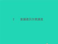 人教部编版八年级上册2 首届诺贝尔奖颁发习题ppt课件