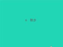 语文6 散步习题课件ppt