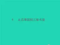 人教部编版七年级上册第三单元9 从百草园到三味书屋习题ppt课件