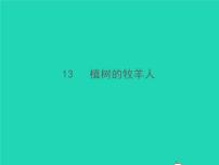 初中语文人教部编版七年级上册13 植树的牧羊人习题ppt课件