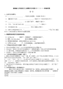 部编版七年级语文上册期末专项复习（一）——基础积累（无答案）
