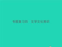 2021秋七年级语文上册专题复习四文学文化常识习题课件新人教版
