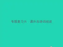 2021秋七年级语文上册专题复习六课外古诗词阅读习题课件新人教版