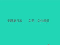 2021秋八年级语文上册专题复习五文学文化常识习题课件新人教版