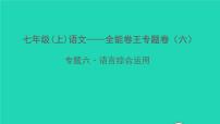 秋七年级语文上册语言综合运用习题课件新人教版