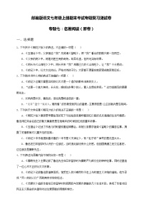 部编版语文七年级上册期末考试专题复习测试卷专题七：名著阅读（原卷+解析卷）