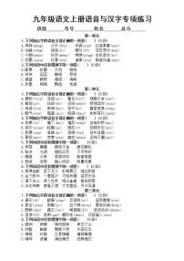 初中语文部编版九年级上册语音与汉字专项练习（附参考答案）