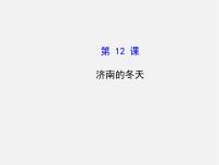语文七年级上册2 济南的冬天教学ppt课件