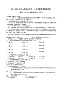 期末模拟测试题 2021—2022学年部编版语文八年级上册（word版 含答案）
