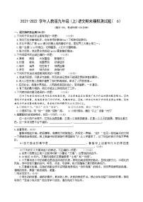 期末复习模拟测试题（6） 2021—2022学年部编版语文九年级上册（word版 含答案）
