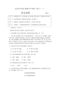 2020年北京市平谷区初三一模语文试卷及答案