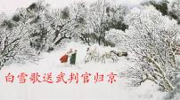 人教部编版九年级下册白雪歌送武判官归京课前预习课件ppt