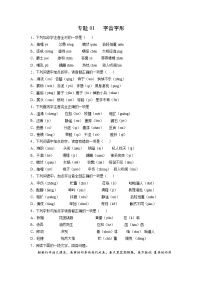 考点01  字音字形-2021-2022学年七年级上学期《新题速递·语文》（部编版）