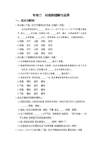 部编版语文八上 专项二  词语的理解与运用（含答案）练习题