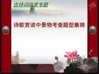 2022年中考语文一轮复习：诗歌赏读中景物考查题型集锦课件（30张PPT）