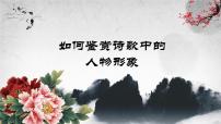 2022年中考语文二轮专题复习：如何鉴赏诗歌中人物形象（共21张PPT）