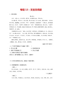专题13：文言文阅读-2021-2022学年八年级语文上学期期末专项复习（部编版、含解析）