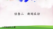 人教部编版 (五四制)八年级上册(2018)任务二 新闻采访课文课件ppt