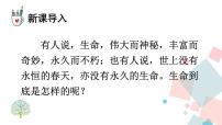 初中语文人教部编版 (五四制)八年级上册（2018）永久的生命课前预习课件ppt