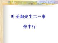 2021学年14 叶圣陶先生二三事教学课件ppt
