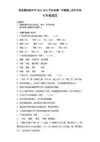贵州省思南县张家寨初级中学2021-2022学年七年级上学期第三次月考语文试题（Word版含答案）