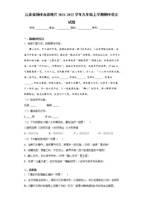 江苏省扬州市邵樊片2021-2022学年九年级上学期期中语文试题（word版 含答案）