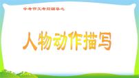 中考语文考前辅导6人物动作描写优质课件PPT