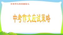 中考语文考前辅导8中考作文应试策略优质课件PPT