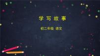 2020-2021学年写作 学写故事优质课件ppt