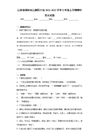 江苏省扬州市江都区八校2021-2022学年七年级上学期期中语文试题（word版 含答案）