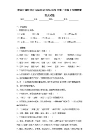 黑龙江省牡丹江市林口县2020-2021学年七年级上学期期末语文试题（word版 含答案）