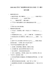 广东省惠州市龙门县2020-2021学年七年级下学期期末考试语文试题（word版 含答案）