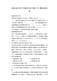 广东省江门市2020-2021学年八年级下学期期末考试语文试题（word版 含答案）