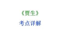 期末复习古诗文 课外6.《贾生》课件-2021-2022学年七年级语文下册部编版